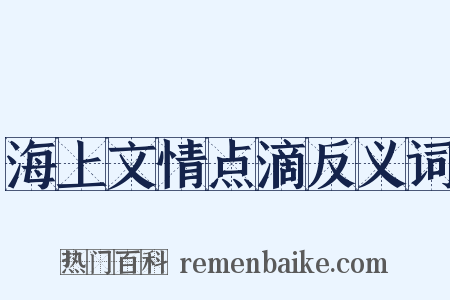海上文情点滴反义词是什么意思的图片